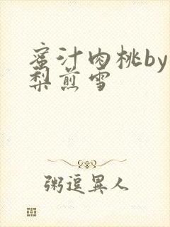 蜜汁肉桃by棠梨煎雪