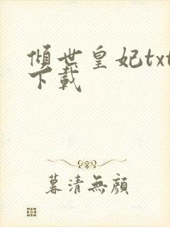 倾世皇妃txt下载