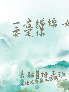 一夜缠绵 女人要定你