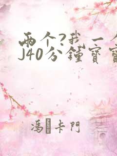 两个?我一个BJ40分钟宝宝