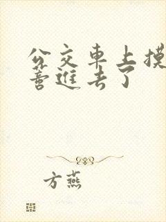 公交车上摸到花蒂进去了