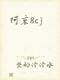 柯哀8cj