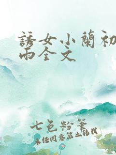 诱女小兰初尝云雨全文