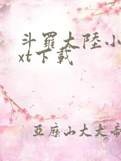 斗罗大陆小说txt下载