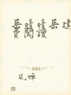 岳晴晴岳建南免费阅读