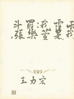 斗罗:我霍雨浩,张乐萱是我姐小说