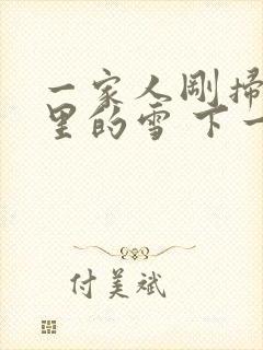 一家人刚扫完院里的雪 下一秒白干