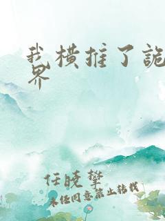 我横推了诡异世界