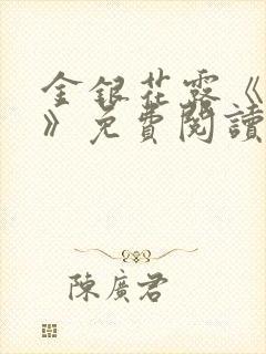 金银花露《学院》免费阅读