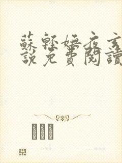 苏轻妩夜玄霆小说免费阅读