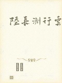 陆长洲行云影