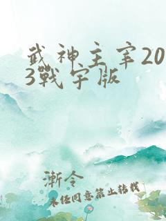 武神主宰2023战宇版