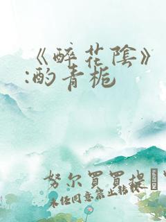 《醉花阴》作者:酌青栀