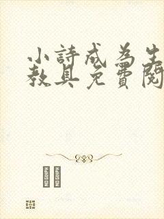 小诗成为生物课教具免费阅读