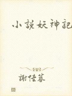 小说妖神记
