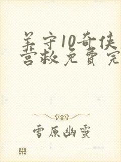 羊守10奇侠大营救免费完整版