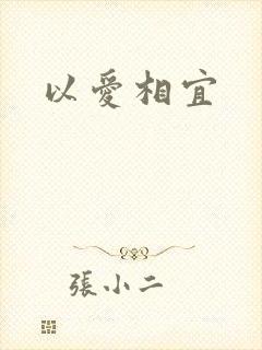 以爱相宜