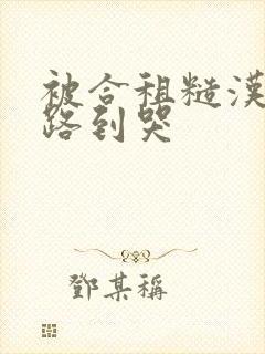 被合租糙汉室友路到哭