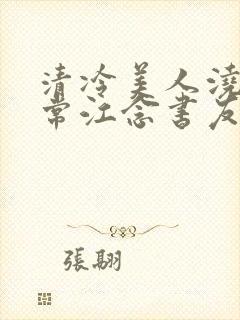 清冷美人浇灌日常江念书友推荐