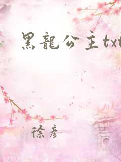 黑龙公主txt