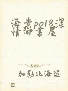 海棠po18浓情御书屋