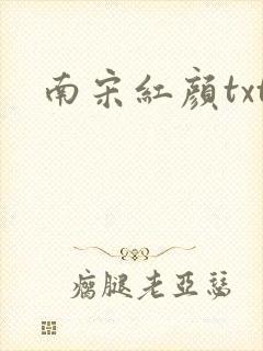 南宋红颜txt