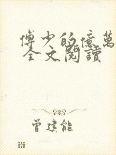 傅少的亿万甜妻 全文阅读