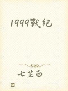 1999战纪