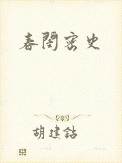 春闺密史