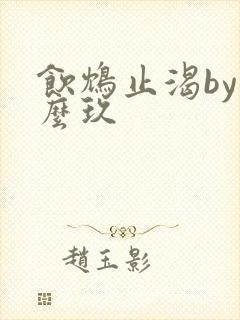 饮鸩止渴by么么玖