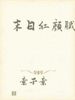 末日红颜赋