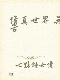 修真世界 无广告