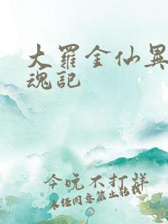 大罗金仙异界销魂记