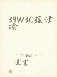 39W3C张津瑜
