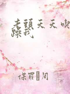 老头天天吃我奶躁我