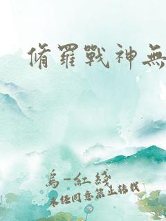 修罗战神无弹窗