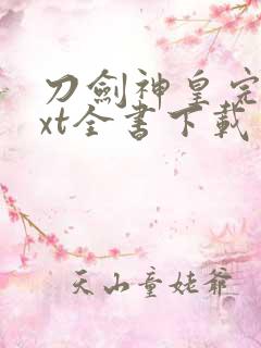 刀剑神皇完整txt全书下载