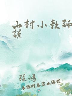 山村小教师 小说
