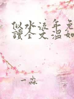 似水流年免费阅读全文温如玉