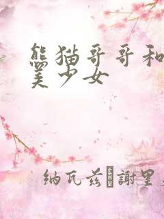 熊猫哥哥和功夫美少女