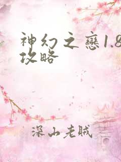 神幻之恋1.8攻略