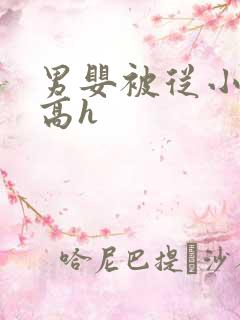 男婴被从小调教高h