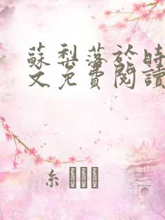 苏梨落于时皓全文免费阅读