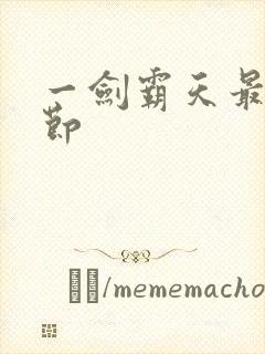 一剑霸天最新章节