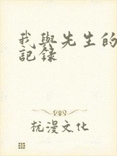 我与先生的恋爱记录