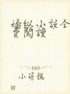 娇纵小说全文免费阅读