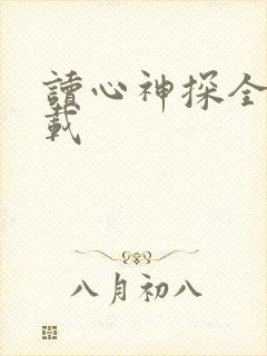 读心神探全集下载