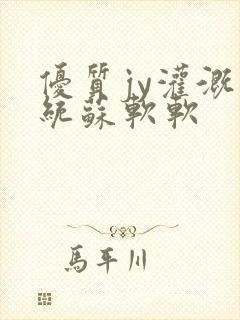 优质jy灌溉系统苏软软