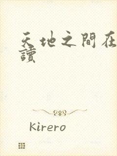 天地之间在线阅读