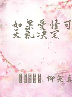如果爱情可以看天气决定